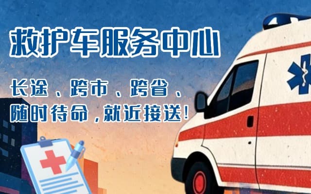 兴安盟救护车出租